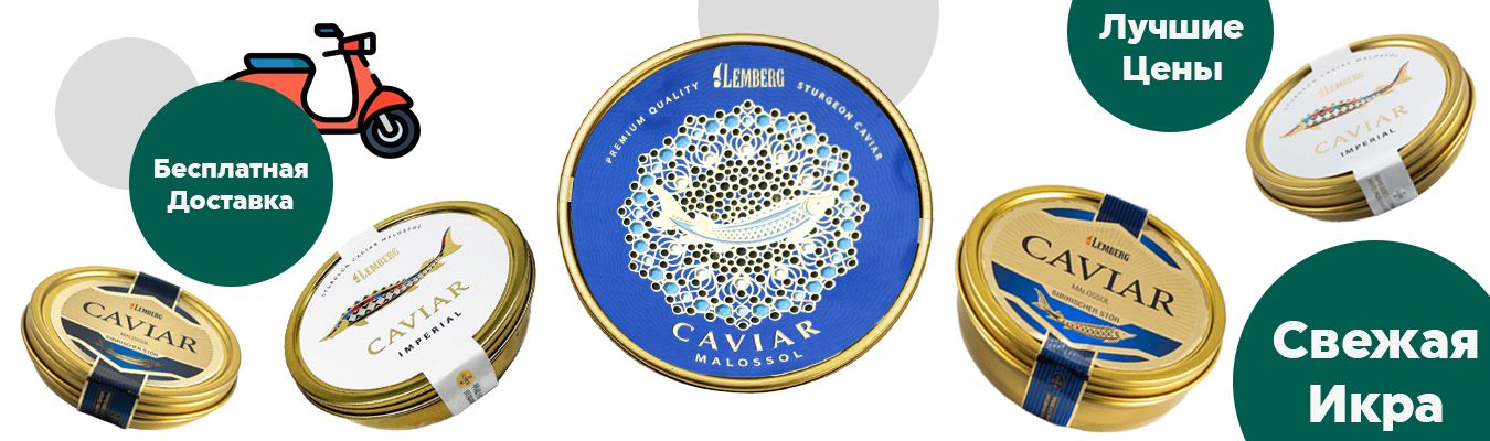 Купить черную икру осетра в Киеве с доставкой на дом - SEAFOOD KYIV