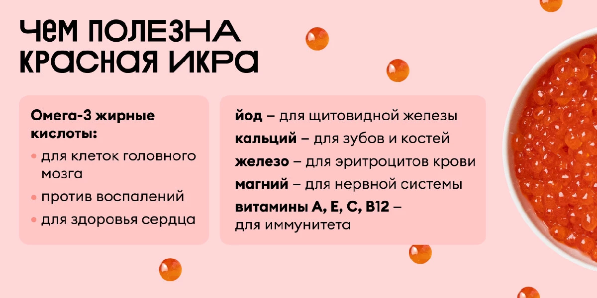 польза красной икры